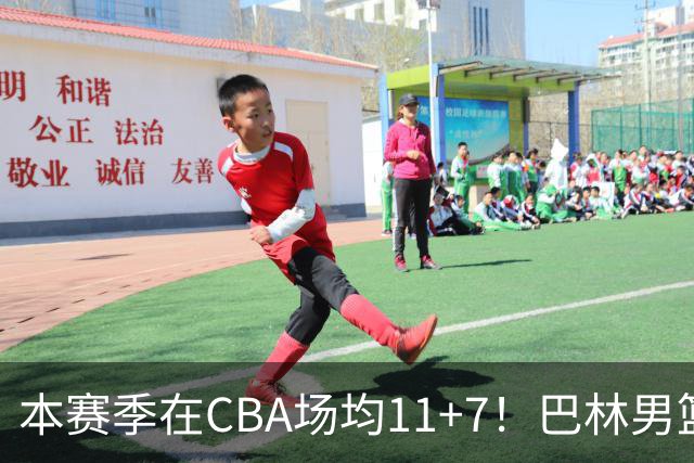 本赛季在CBA场均11+7！巴林男篮归化广厦外援贾卡尔·桑普森！