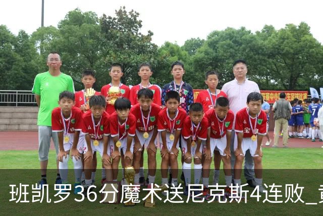 班凯罗36分魔术送尼克斯4连败 黄蜂擒鹰3连胜