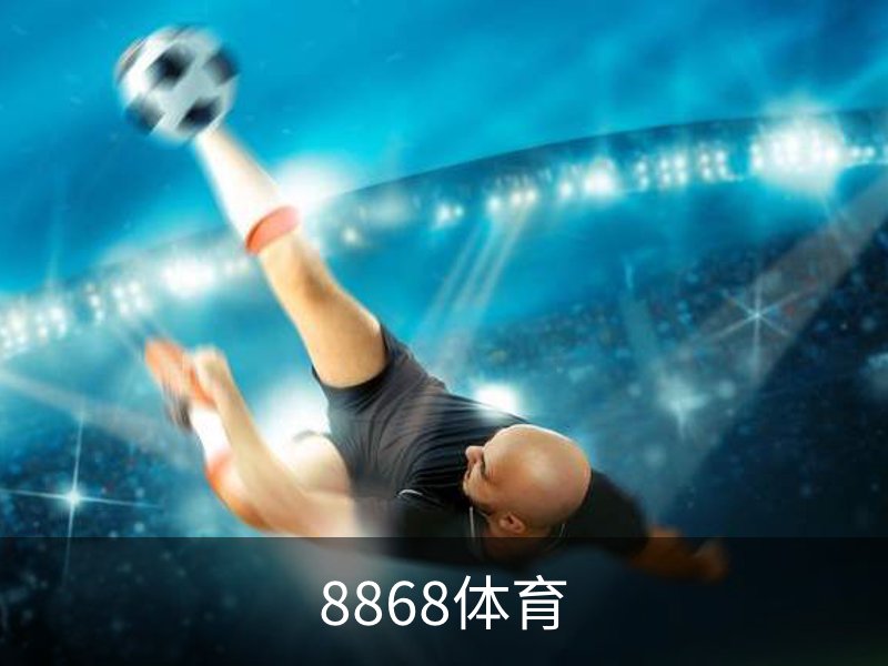 8868体育简介